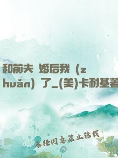 和前夫離婚后我轉(zhuǎn)運了